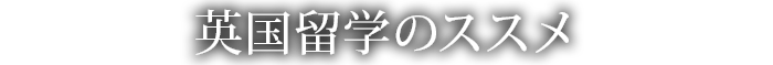 英国留学のススメ。