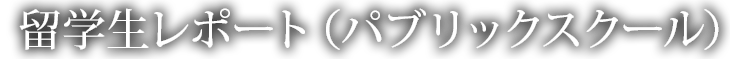 留学生レポート(パブリックスクール)