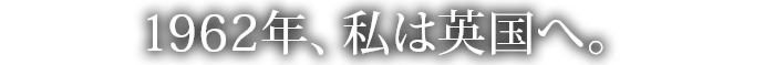 1962年、私は英国へ。