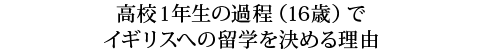 高校1年生の過程(16歳)でイギリスへの留学を決める理由