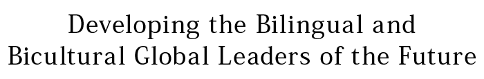 バイリンガル・バイカルチャーの真のグローバルリーダーに